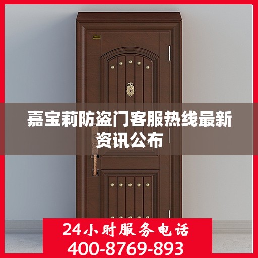 嘉宝莉防盗门客服热线最新资讯公布