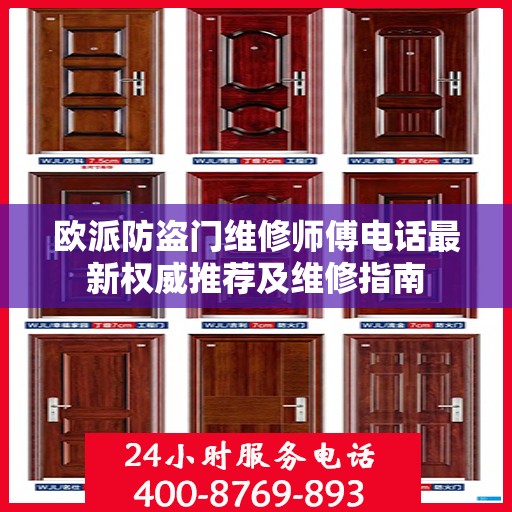 欧派防盗门维修师傅电话最新权威推荐及维修指南