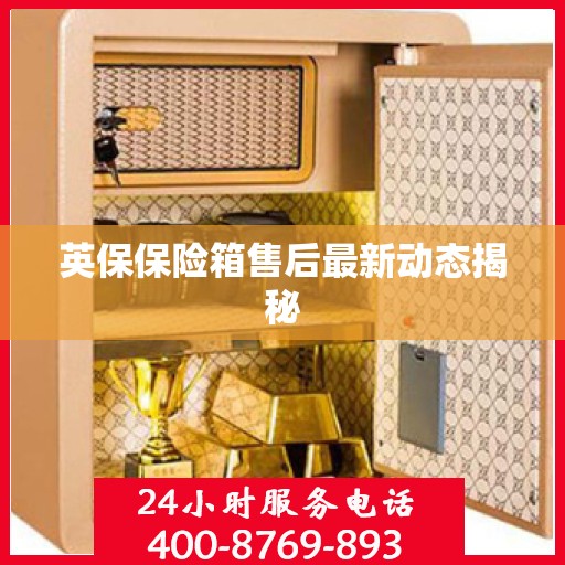 英保保险箱售后最新动态揭秘
