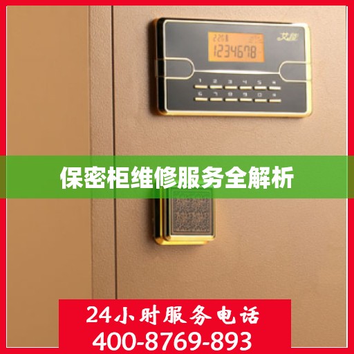 保密柜维修服务全解析