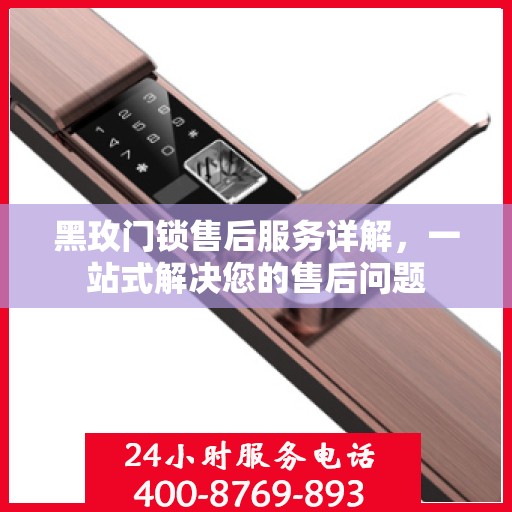 黑玫门锁售后服务详解，一站式解决您的售后问题
