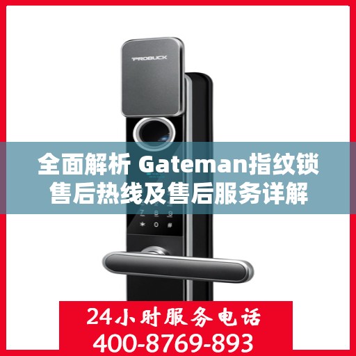 全面解析 Gateman指纹锁售后热线及售后服务详解
