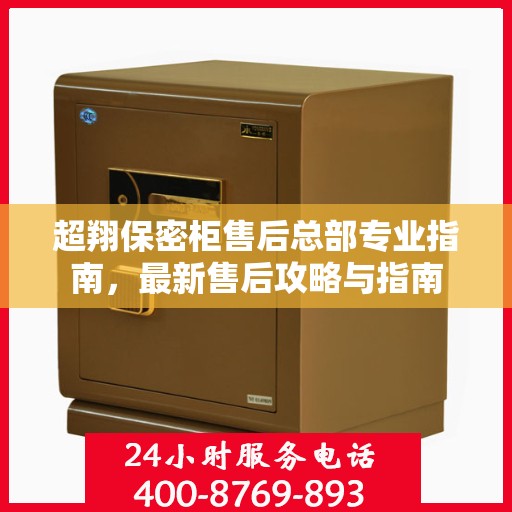 超翔保密柜售后总部专业指南，最新售后攻略与指南