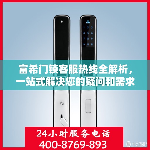 富希门锁客服热线全解析，一站式解决您的疑问和需求