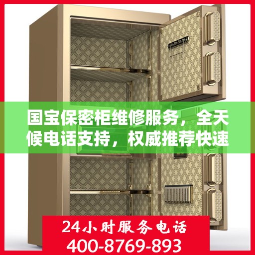 国宝保密柜维修服务，全天候电话支持，权威推荐快速响应
