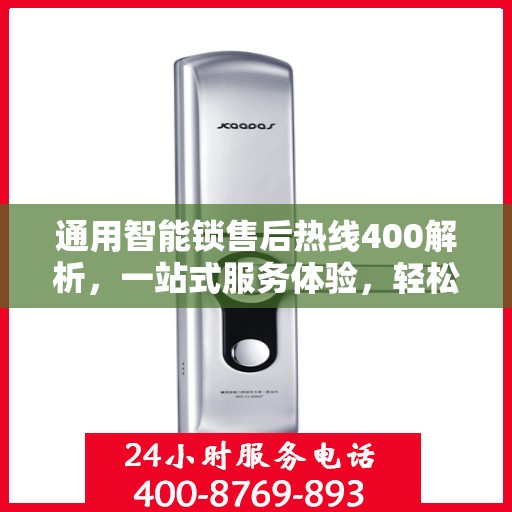 通用智能锁售后热线400解析，一站式服务体验，轻松解决您的疑问和需求