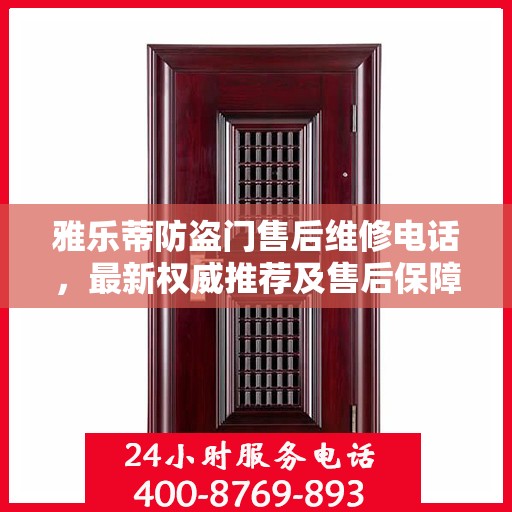 雅乐蒂防盗门售后维修电话，最新权威推荐及售后保障解读