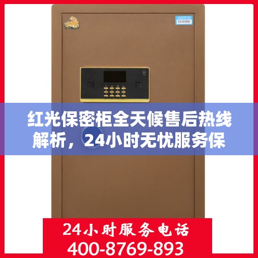 红光保密柜全天候售后热线解析，24小时无忧服务保障