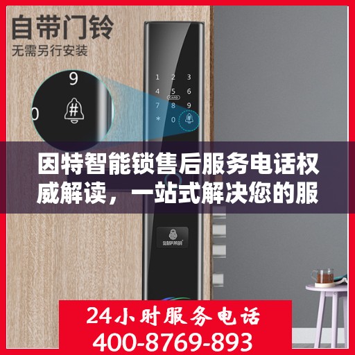 因特智能锁售后服务电话权威解读，一站式解决您的服务需求
