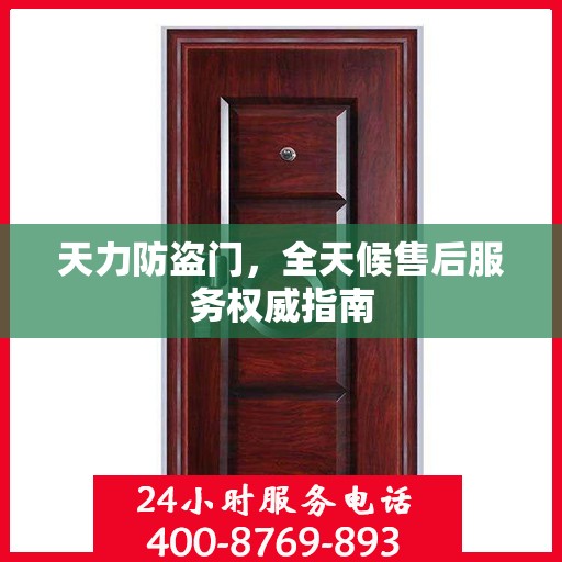 天力防盗门，全天候售后服务权威指南