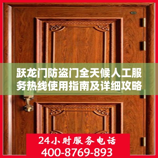 跃龙门防盗门全天候人工服务热线使用指南及详细攻略