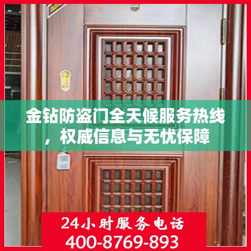 金钻防盗门全天候服务热线，权威信息与无忧保障