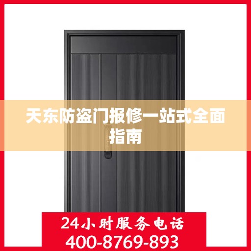 天东防盗门报修一站式全面指南