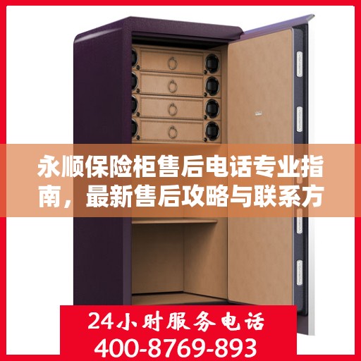 永顺保险柜售后电话专业指南，最新售后攻略与联系方式