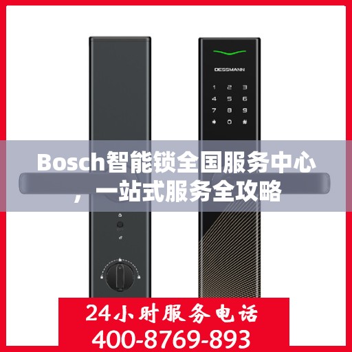 Bosch智能锁全国服务中心，一站式服务全攻略