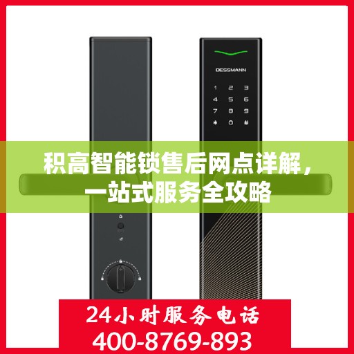 积高智能锁售后网点详解，一站式服务全攻略