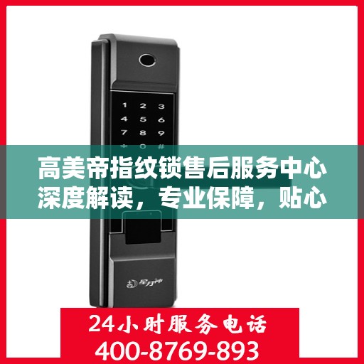 高美帝指纹锁售后服务中心深度解读，专业保障，贴心服务