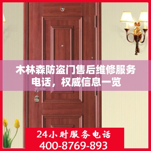 木林森防盗门售后维修服务电话，权威信息一览