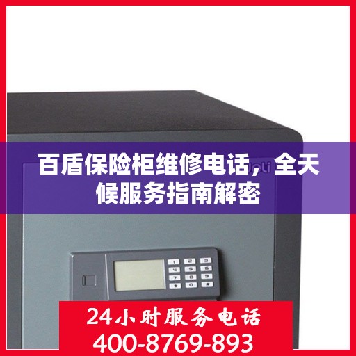 百盾保险柜维修电话，全天候服务指南解密