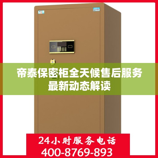 帝泰保密柜全天候售后服务最新动态解读