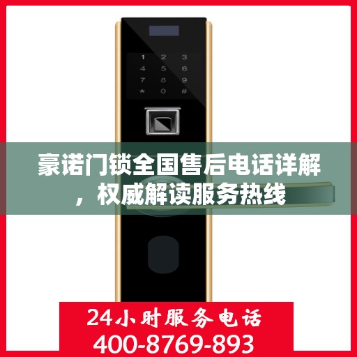 豪诺门锁全国售后电话详解，权威解读服务热线