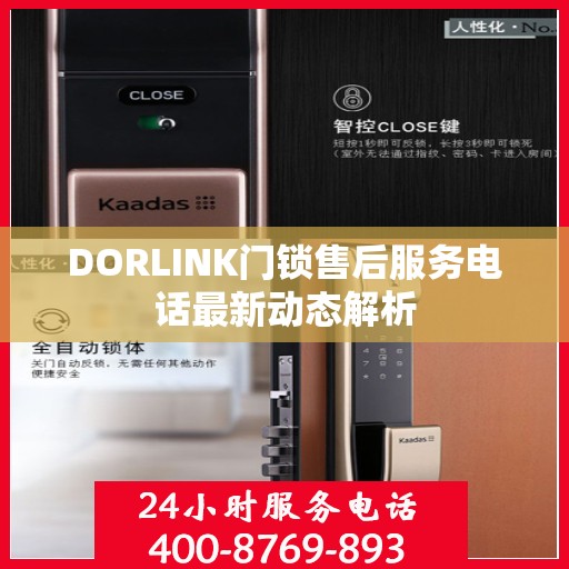 DORLINK门锁售后服务电话最新动态解析