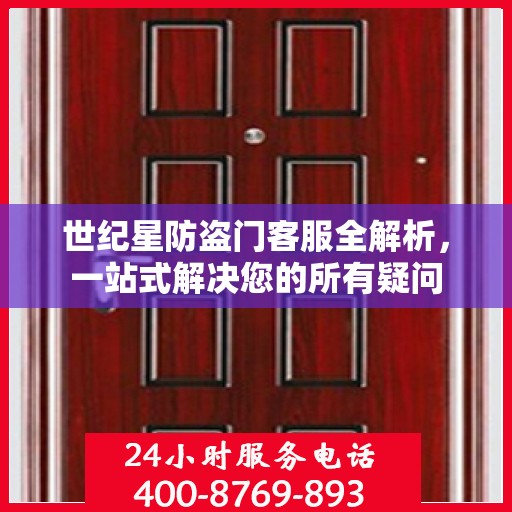 世纪星防盗门客服全解析，一站式解决您的所有疑问