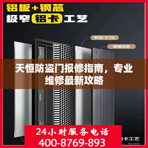 天恒防盗门报修指南，专业维修最新攻略