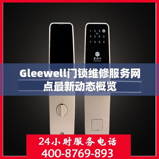 Gleewell门锁维修服务网点最新动态概览