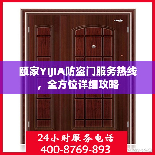 颐家YIJIA防盗门服务热线，全方位详细攻略