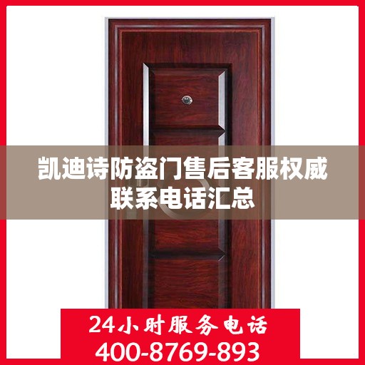 凯迪诗防盗门售后客服权威联系电话汇总