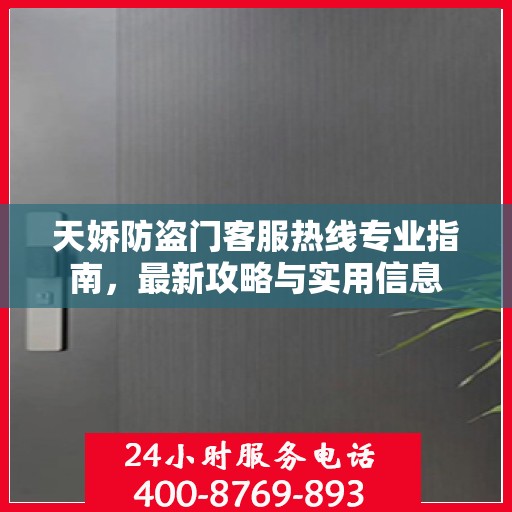 天娇防盗门客服热线专业指南，最新攻略与实用信息