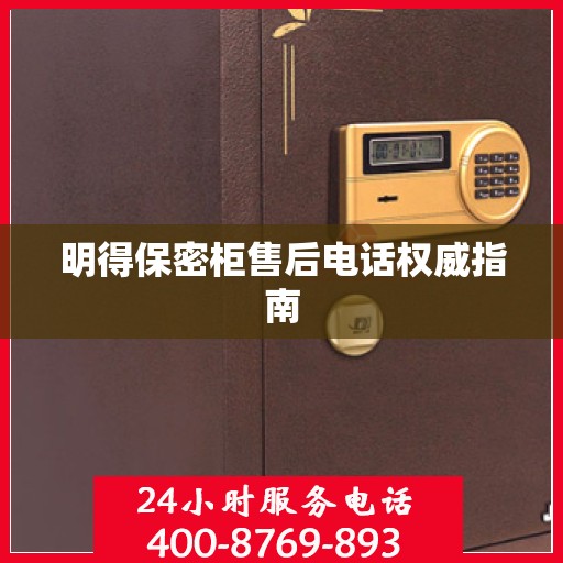 明得保密柜售后电话权威指南