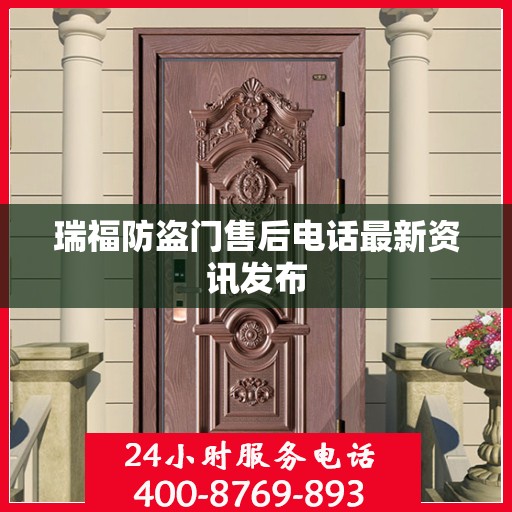 瑞福防盗门售后电话最新资讯发布