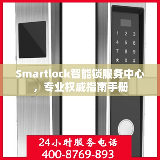 Smartlock智能锁服务中心，专业权威指南手册