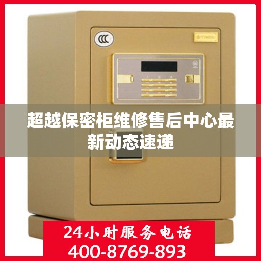 超越保密柜维修售后中心最新动态速递
