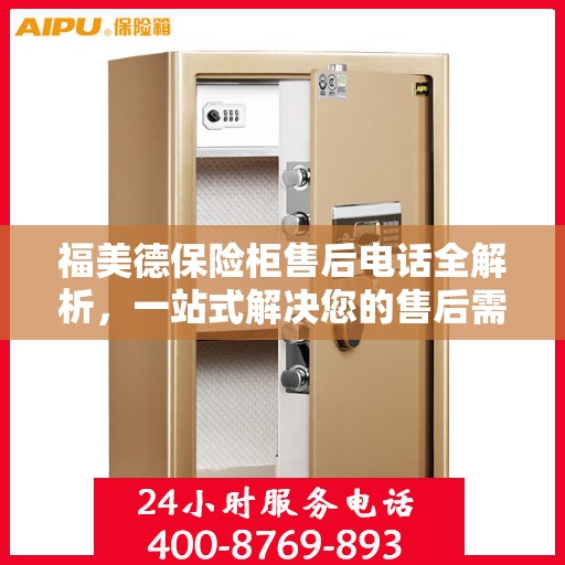 福美德保险柜售后电话全解析，一站式解决您的售后需求