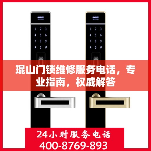 琨山门锁维修服务电话，专业指南，权威解答
