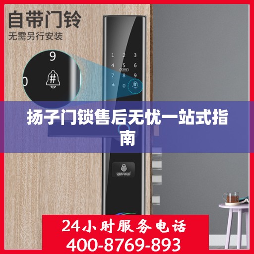 扬子门锁售后无忧一站式指南