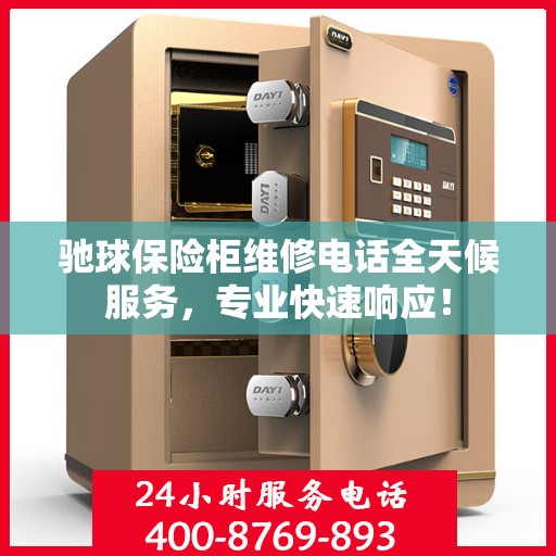 驰球保险柜维修电话全天候服务，专业快速响应！