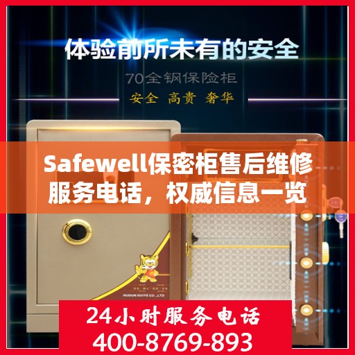 Safewell保密柜售后维修服务电话，权威信息一览