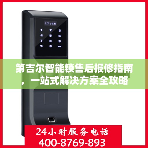 第吉尔智能锁售后报修指南，一站式解决方案全攻略