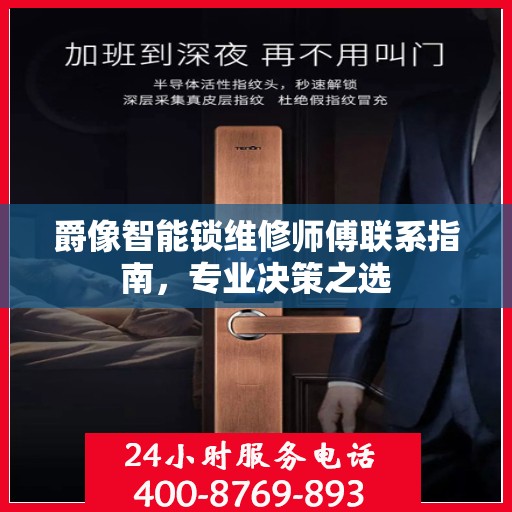 爵像智能锁维修师傅联系指南，专业决策之选