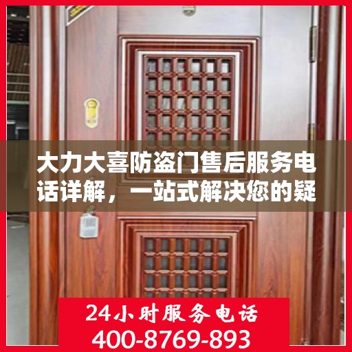 大力大喜防盗门售后服务电话详解，一站式解决您的疑问与需求