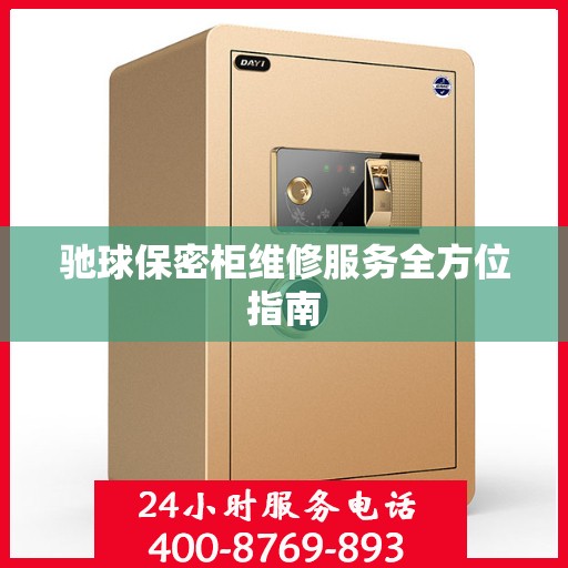 驰球保密柜维修服务全方位指南