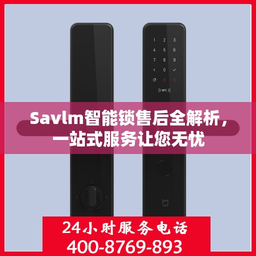 Savlm智能锁售后全解析，一站式服务让您无忧