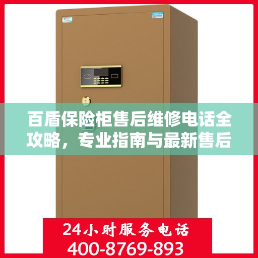 百盾保险柜售后维修电话全攻略，专业指南与最新售后支持解读