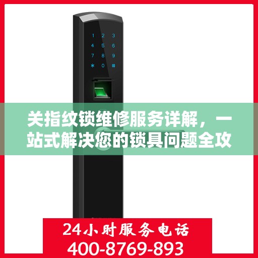 关指纹锁维修服务详解，一站式解决您的锁具问题全攻略