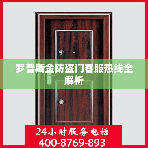 罗普斯金防盗门客服热线全解析