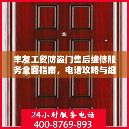 丰友工贸防盗门售后维修服务全面指南，电话攻略与细节解析